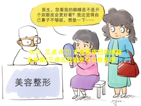 🌸 三点 🦅 式双眼皮凹陷修复全攻略(三点式双眼皮可以恢复原来的样子吗)